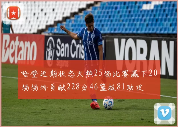 哈登近期状态火热25场比赛赢下20场场均贡献228分46篮板81助攻