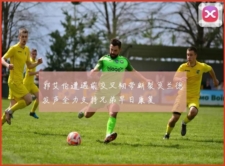 郭艾伦遭遇前交叉韧带断裂莫兰德发声全力支持兄弟早日康复